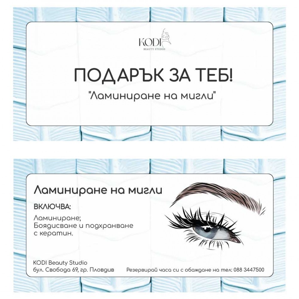Подаръчен ваучер Ламиниране на мигли 1 бр.
