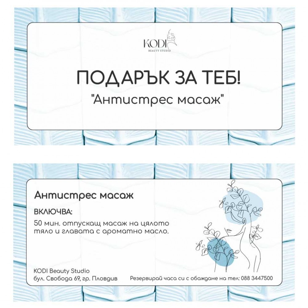 Подаръчен ваучер Антисрес масаж 1 бр.