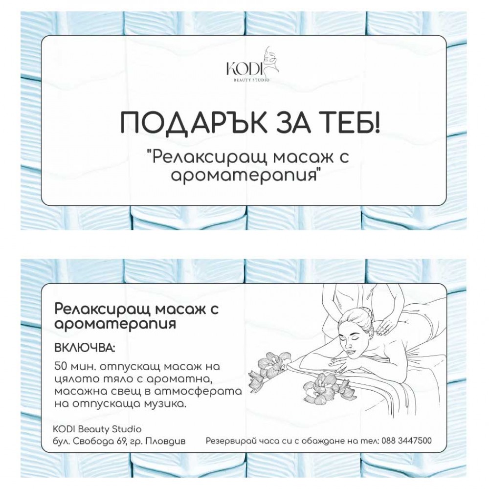 Подаръчен ваучер Релаксиращ масаж с ароматерапия 1 бр.
