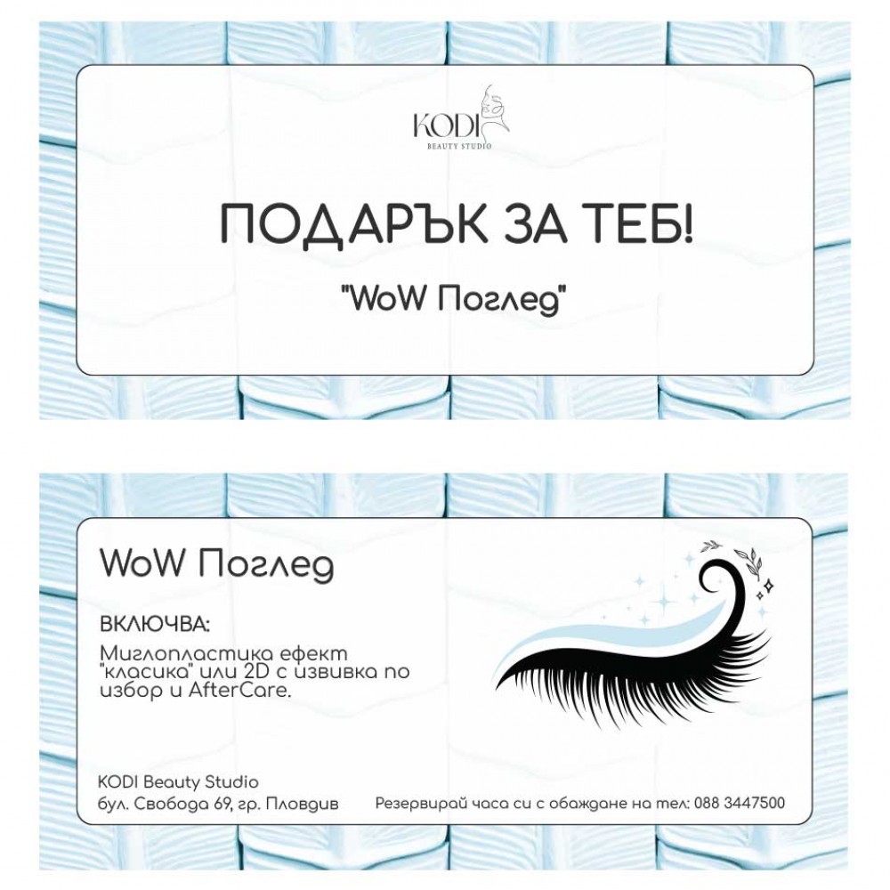 Подаръчен ваучер WOW поглед 1 бр.