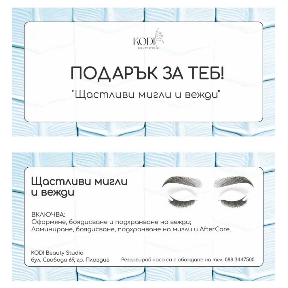 Подаръчен ваучер Щастливи мигли и вежди 1 бр.