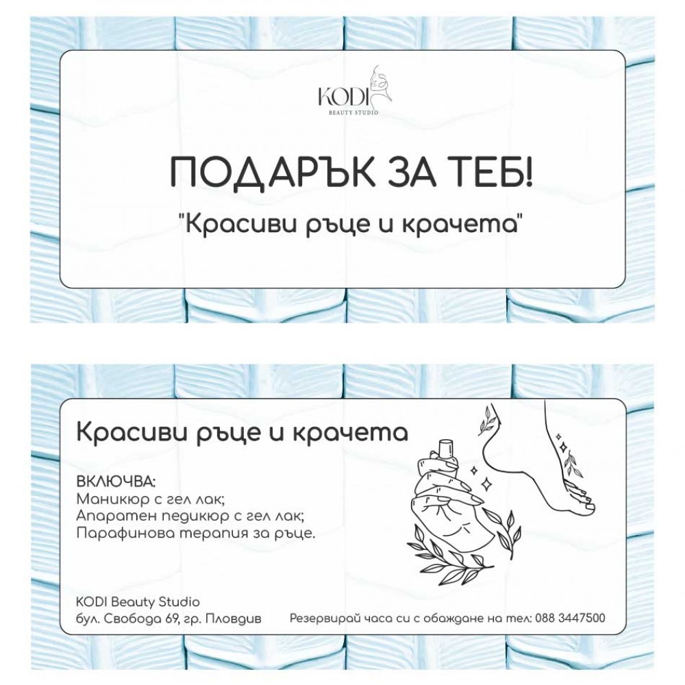 Подаръчен ваучер Красиви ръце и крачета 1 бр.