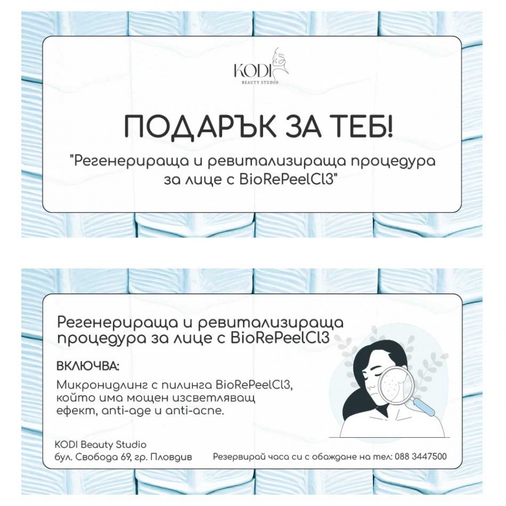 Подаръчен ваучер Регенерираща и ревитализираща процедура за лице с BioRePeelCl3 1 бр.